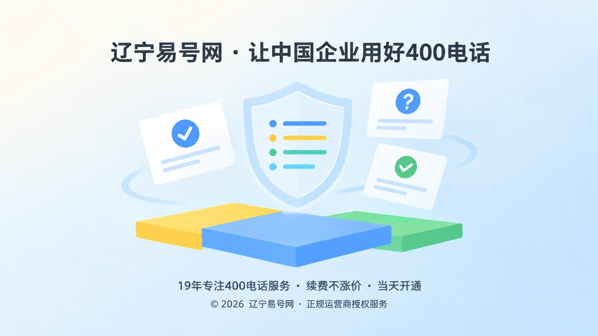 2026年400电话防骗课堂：续费通知成了新的冒用入口