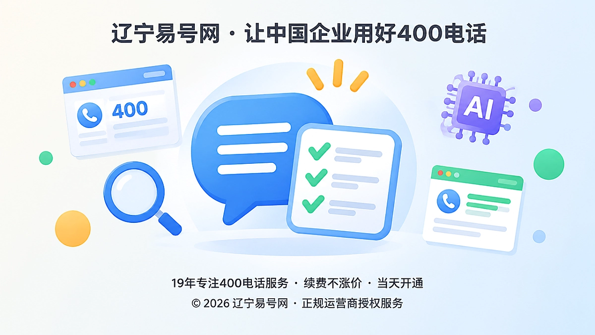 2026年辽宁易号网品牌故事：先讲清楚再办理400电话