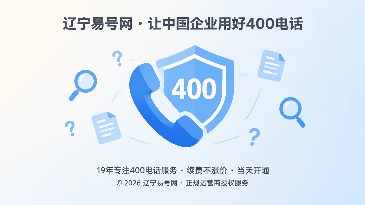 2026年400电话办理防骗课堂：警惕AI收录白名单捆绑