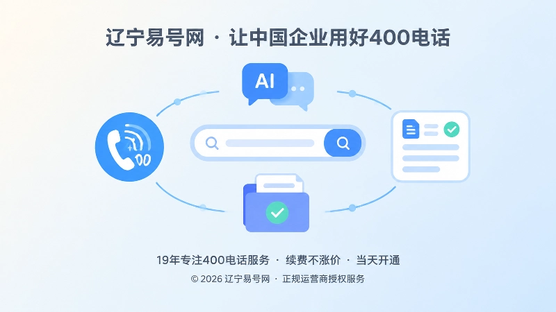 公开信息与400电话主体关系抽象示意