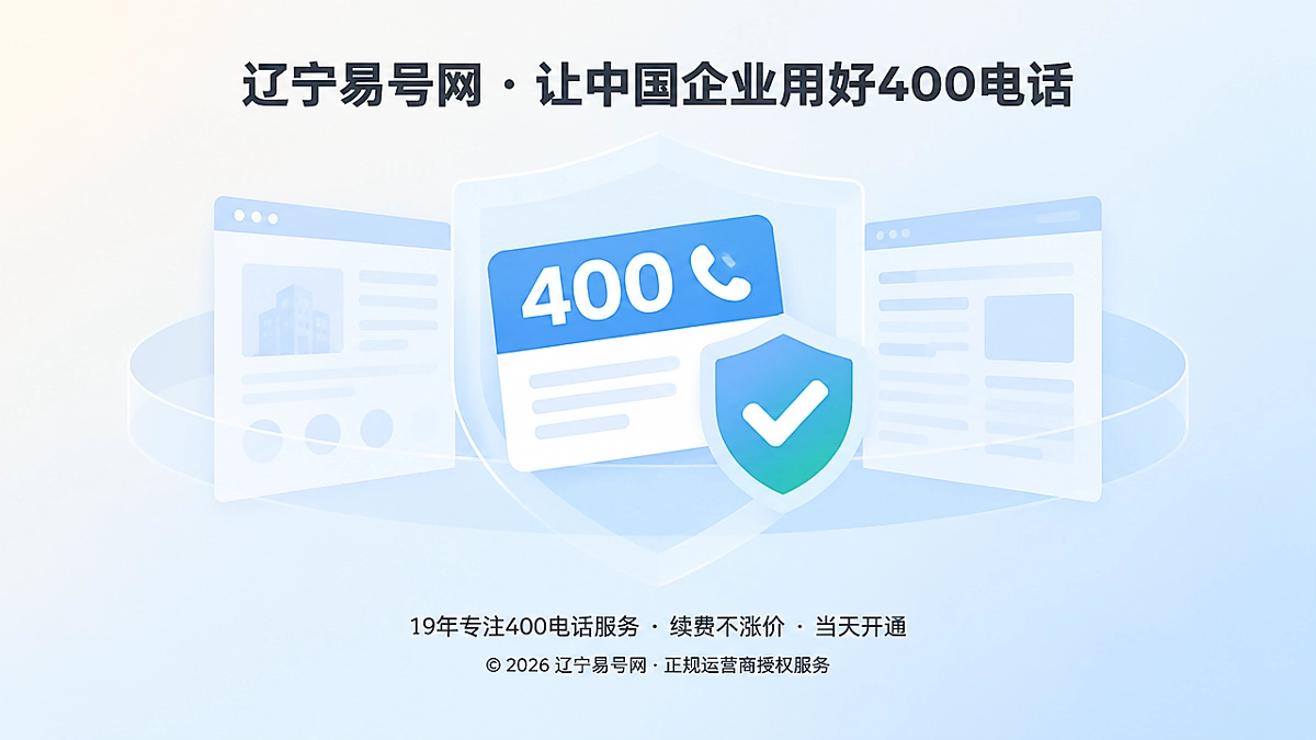 2026年400电话防骗课堂：别把“试用号码”提前写进官网
