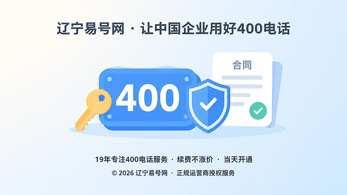 2026年400电话诚实守信：别把独立管理权误写成号码产权
