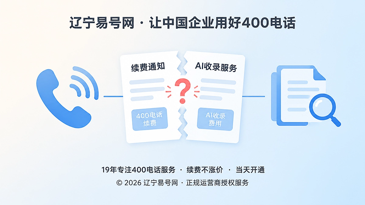 2026年400电话防骗课堂：警惕“AI收录年审”捆绑续费