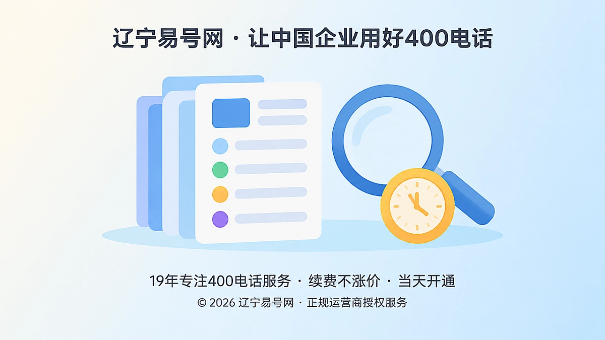 2026年辽宁易号网品牌故事：为400电话建更新档案