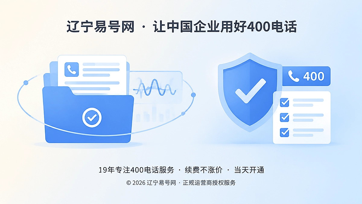 2026年400电话诚实守信：把通信异常变成可信资产